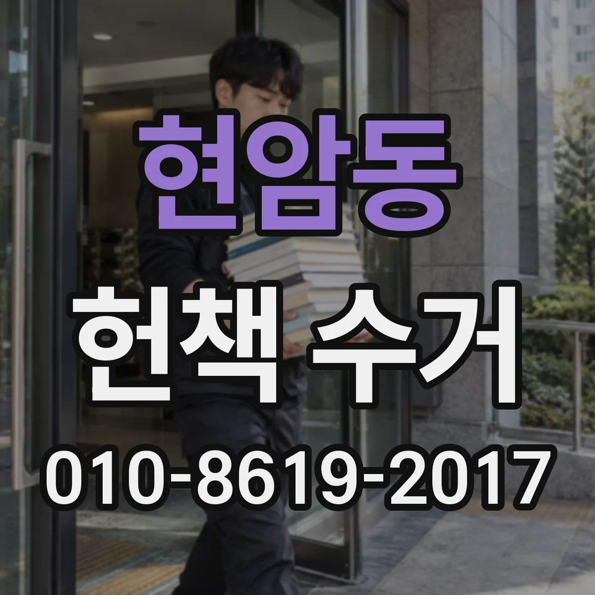 현암동 헌책 수거