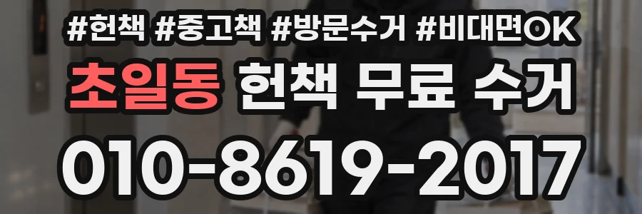 초일동 헌책 무료 수거