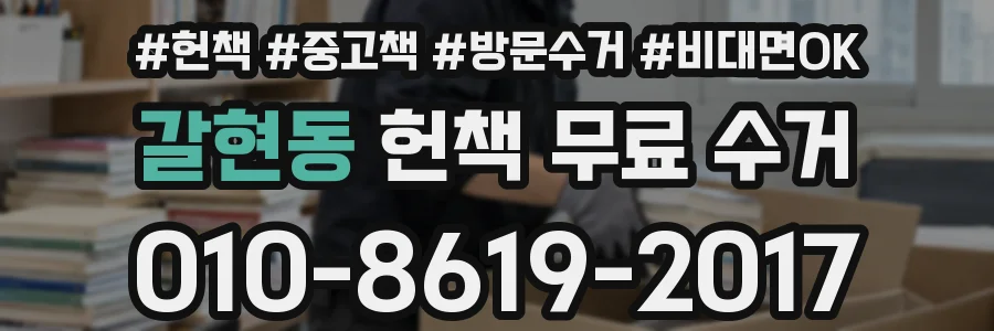 갈현동 헌책 무료 수거