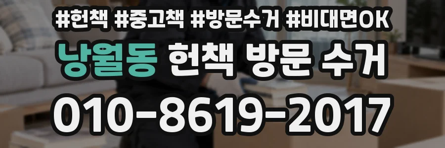 낭월동 헌책 방문 수거