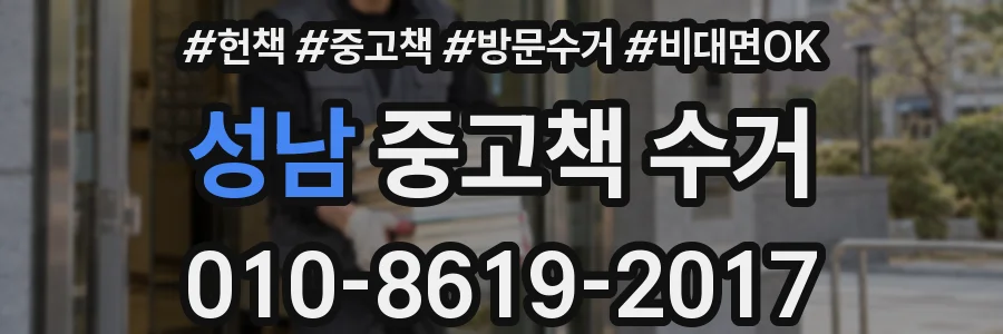 성남 중고책 수거