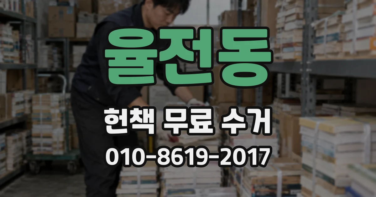 율전동 헌책 무료 수거