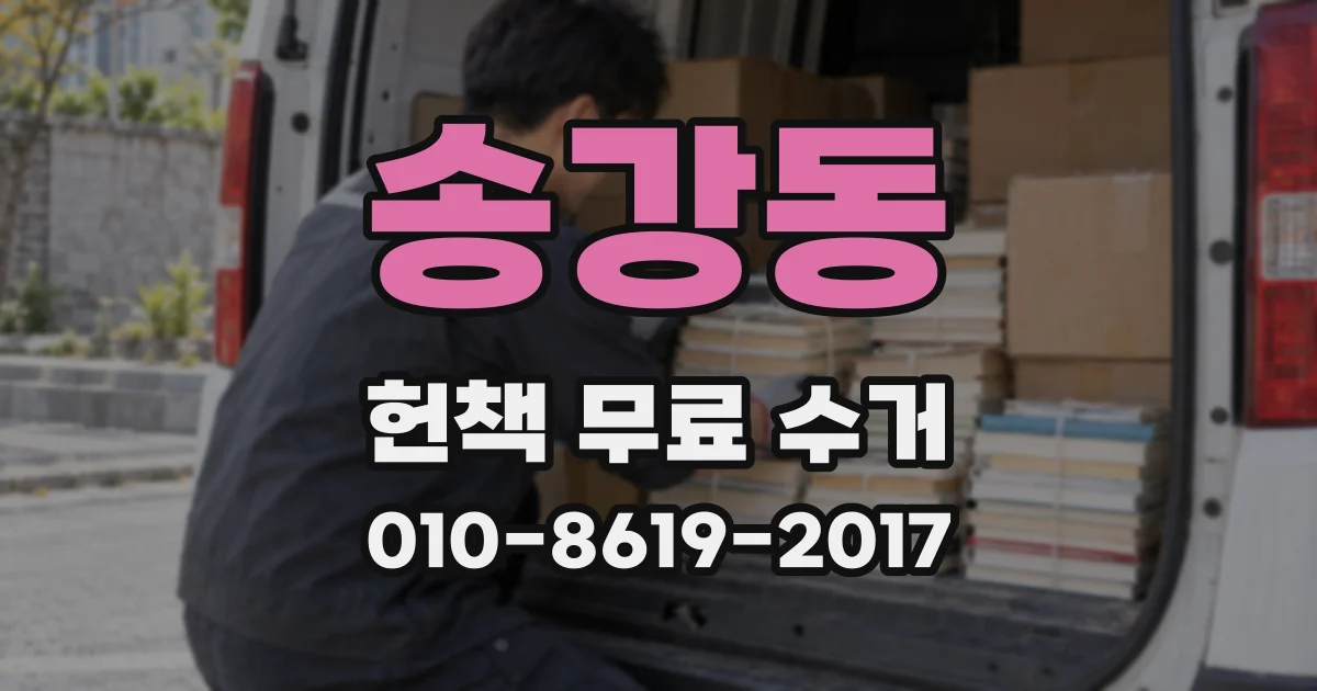 송강동 헌책 무료 수거