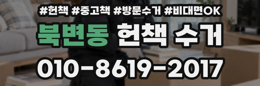 북변동 헌책 수거