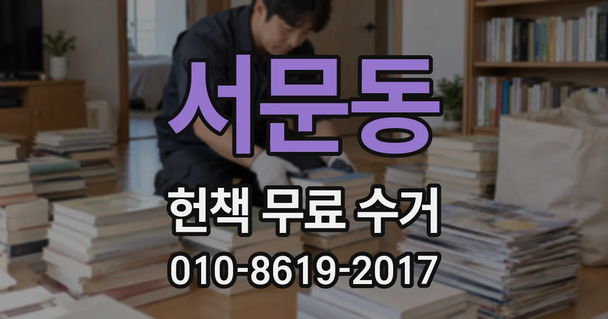 서문동 헌책 무료 수거
