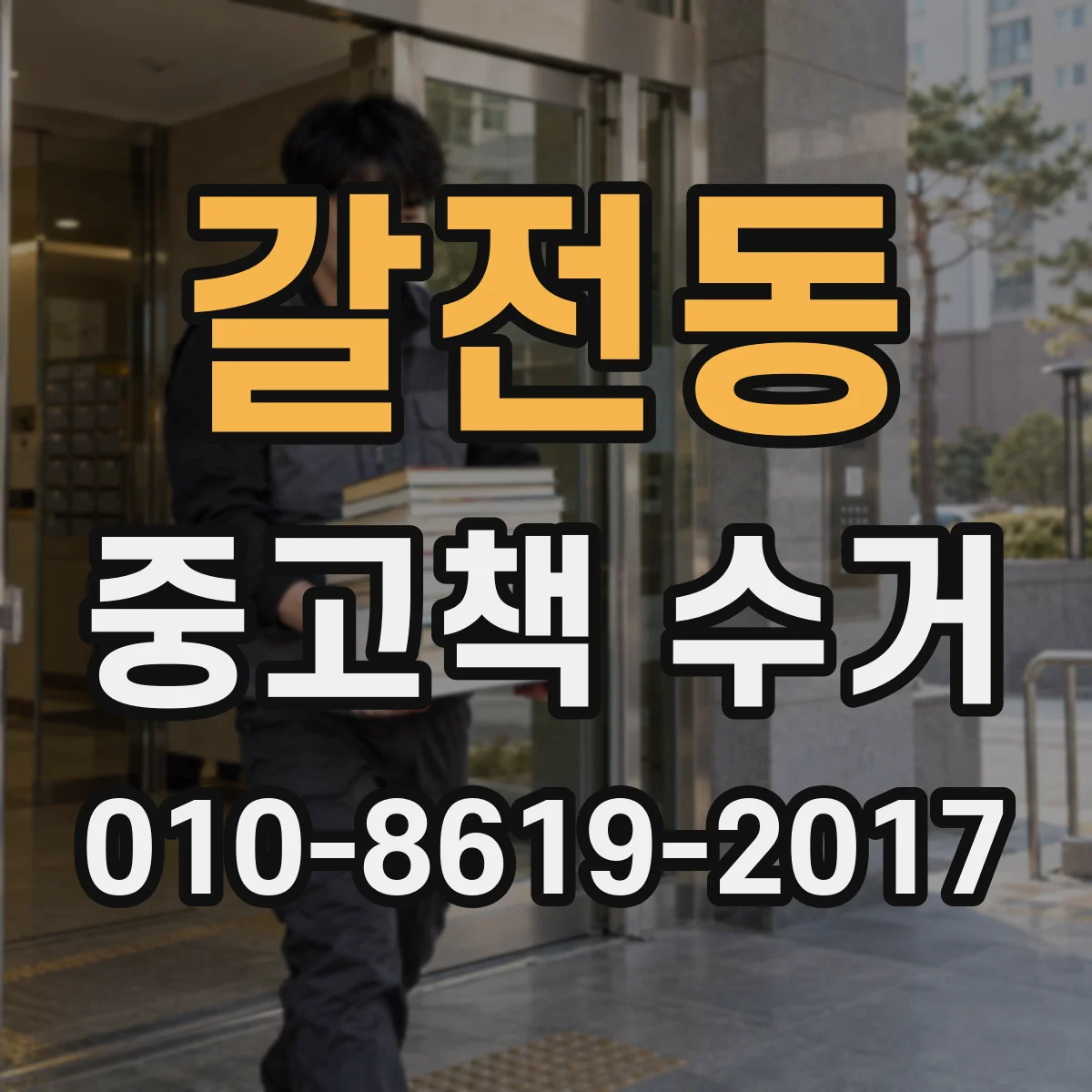 갈전동 중고책 수거