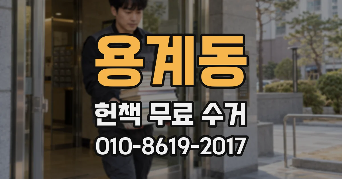 용계동 헌책 무료 수거