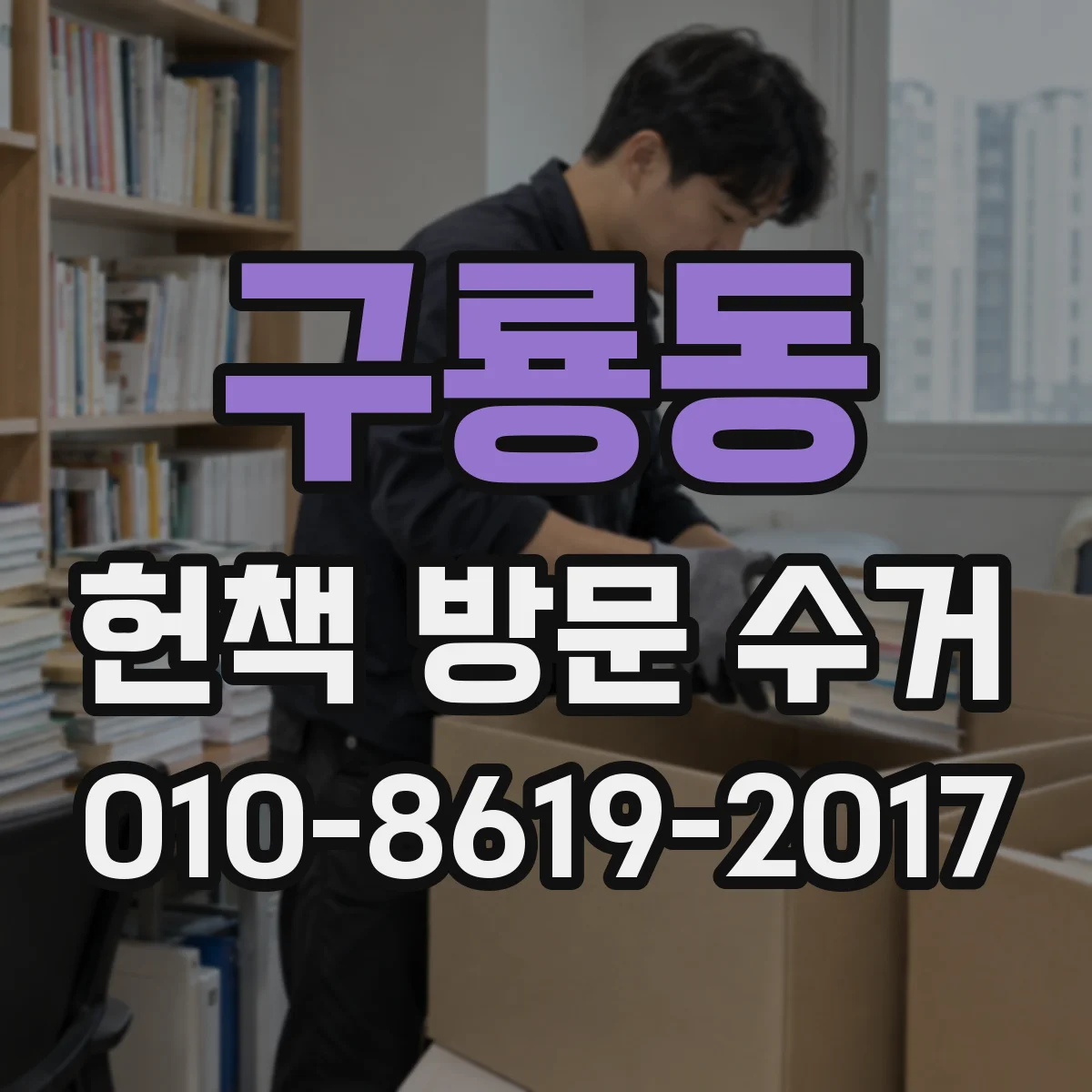 구룡동 헌책 방문 수거