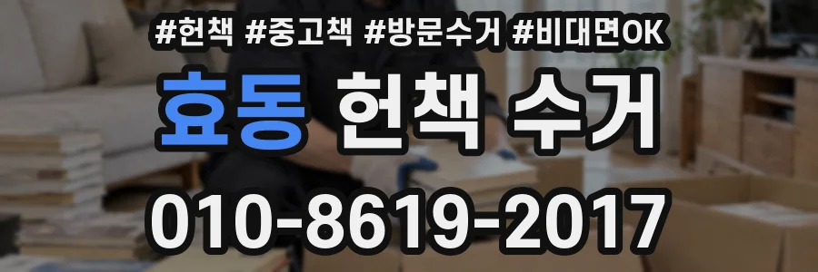 효동 헌책 수거