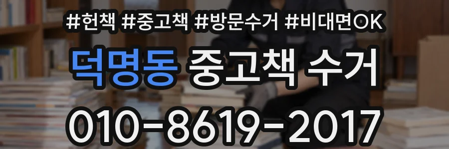 덕명동 중고책 수거