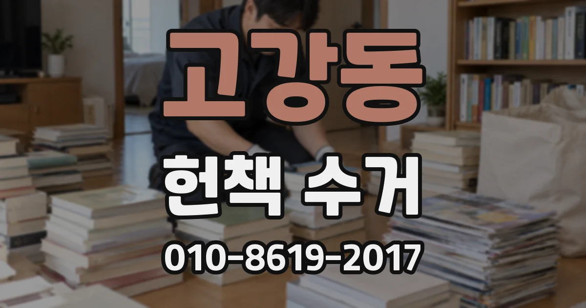 고강동 헌책 수거