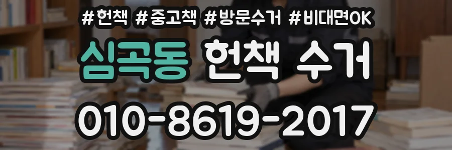 심곡동 헌책 수거