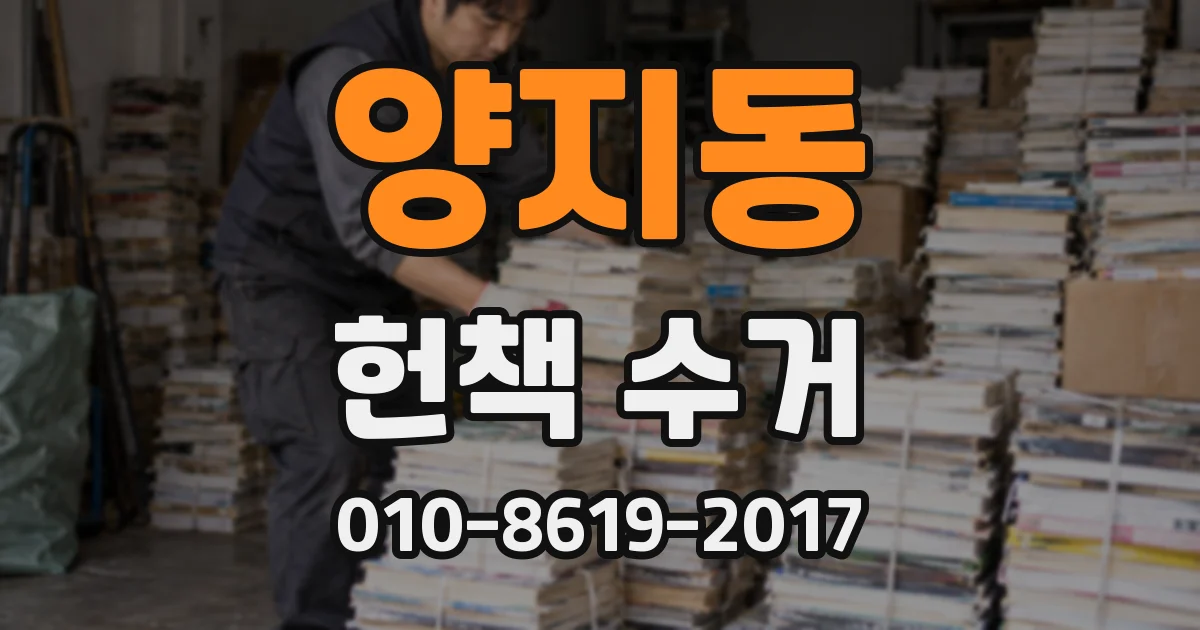 양지동 헌책 수거