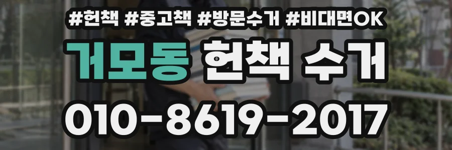 거모동 헌책 수거