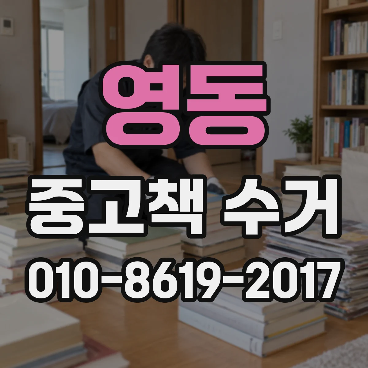 영동 중고책 수거