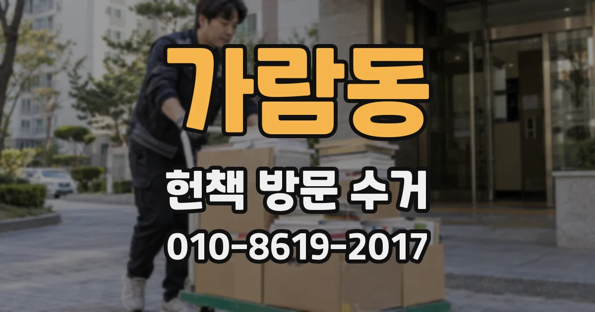 가람동 헌책 방문 수거