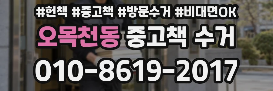 오목천동 중고책 수거