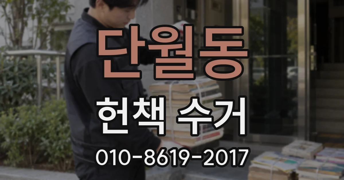 단월동 헌책 수거
