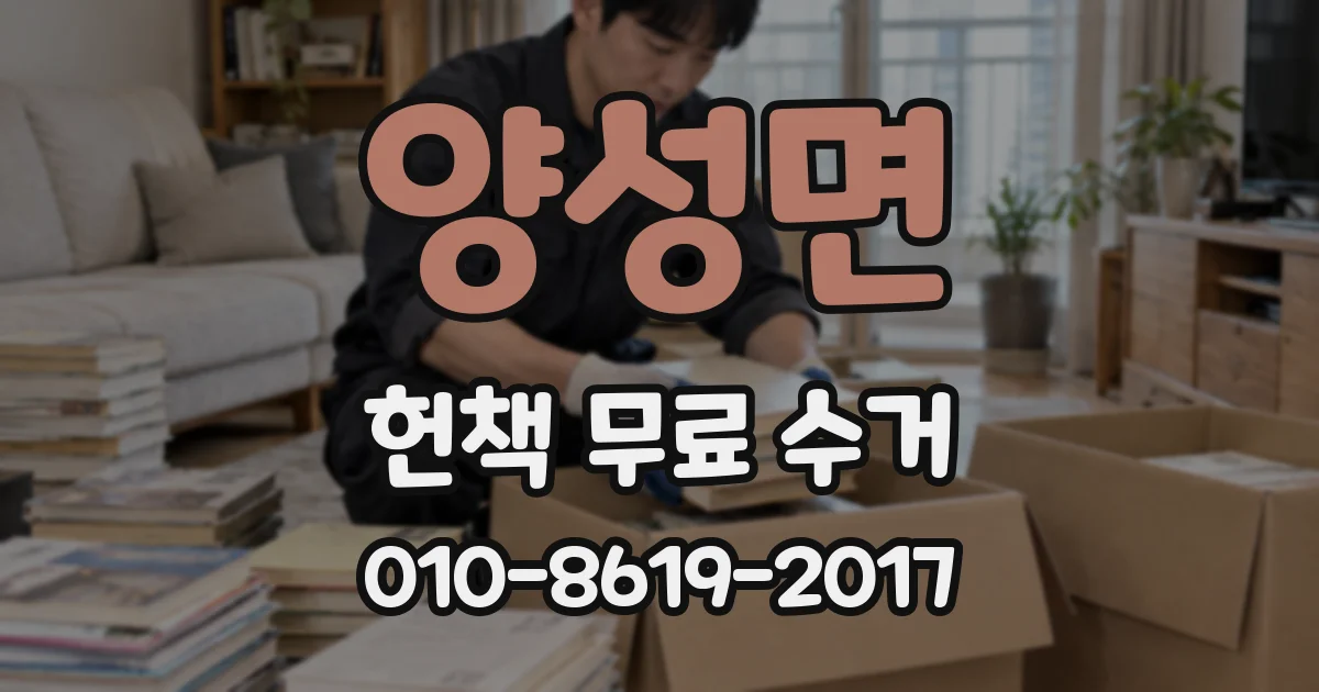 양성면 헌책 무료 수거