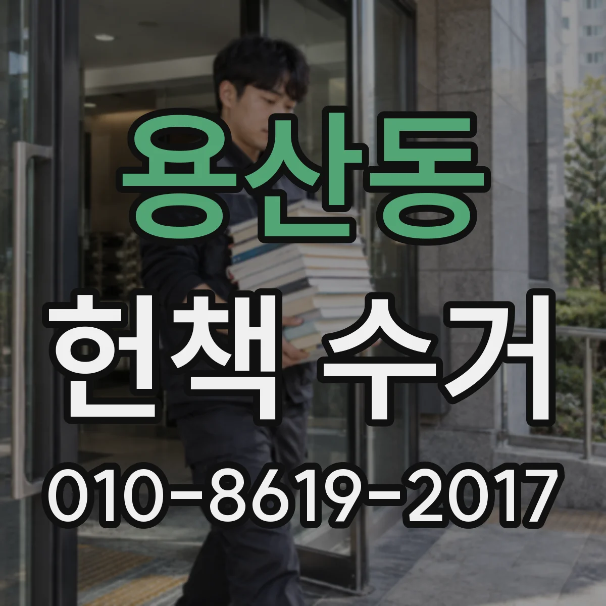 용산동 헌책 수거
