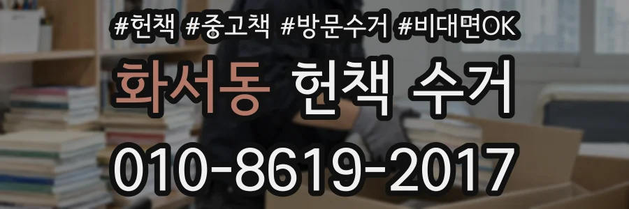 화서동 헌책 수거