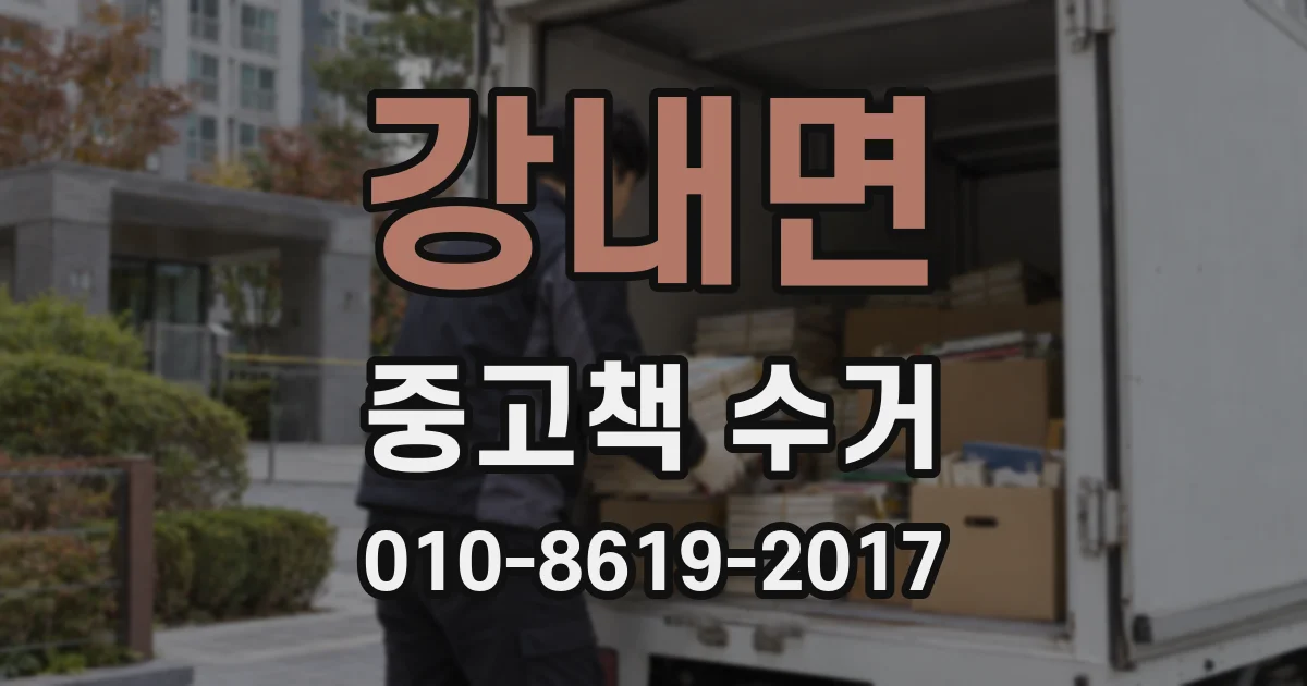 강내면 중고책 수거