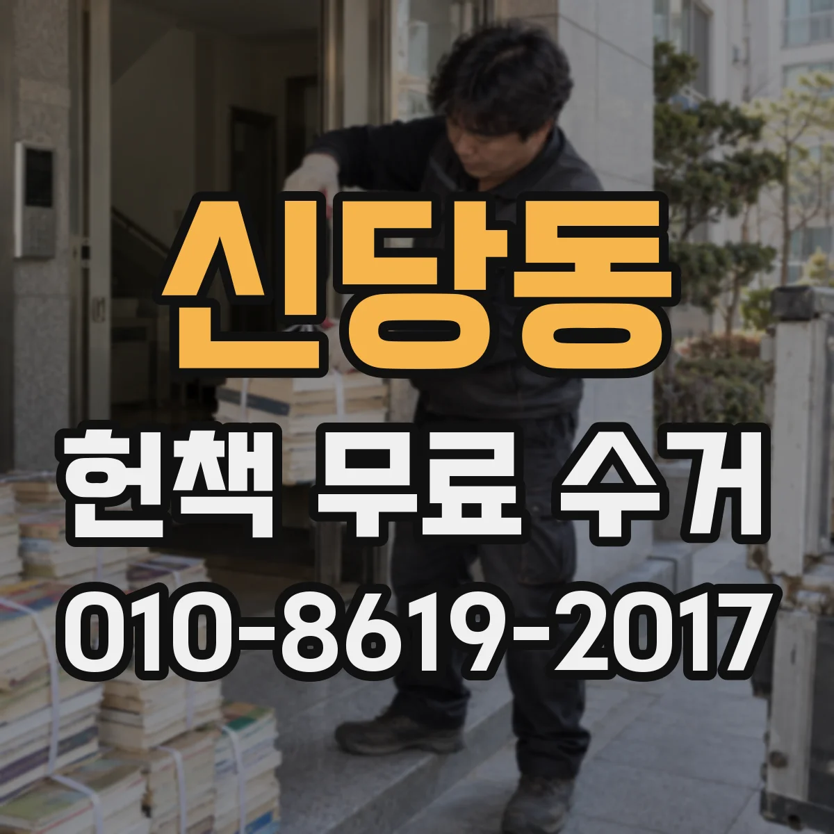 신당동 헌책 무료 수거 수거 제외되는 자료 유형 정리