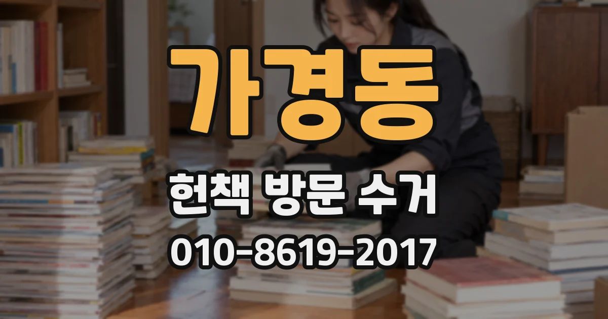 가경동 헌책 방문 수거