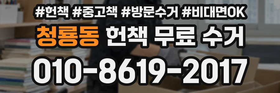청룡동 헌책 무료 수거