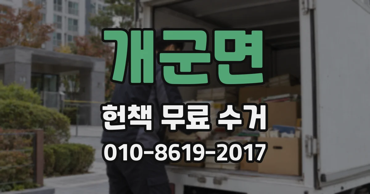 개군면 헌책 무료 수거