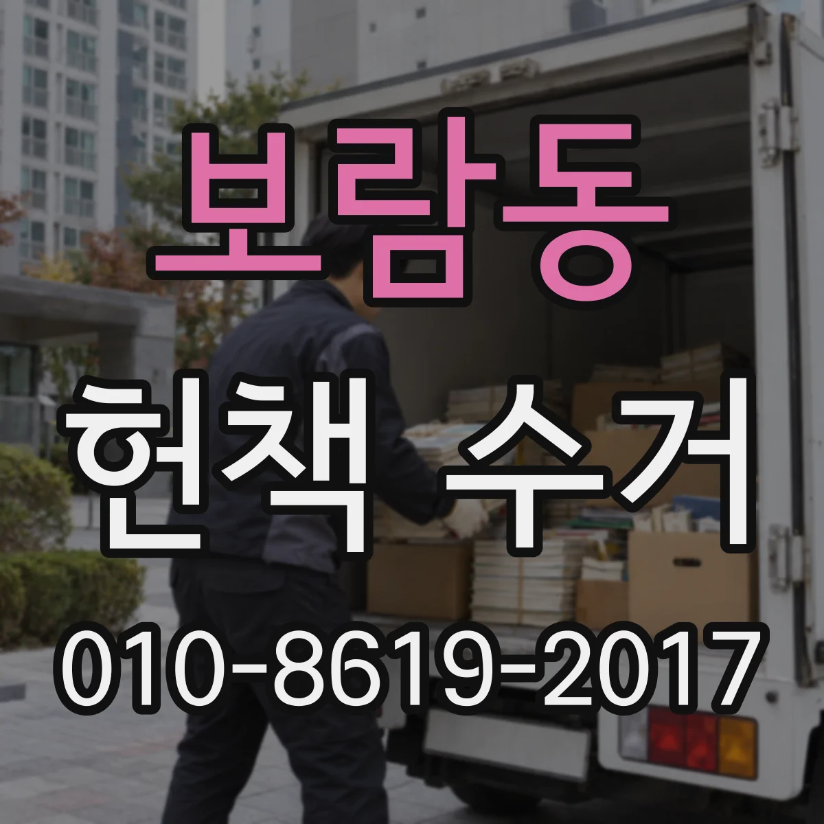 보람동 헌책 수거
