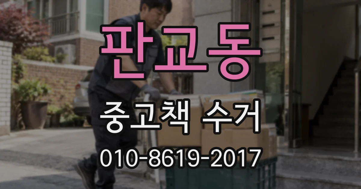판교동 중고책 수거