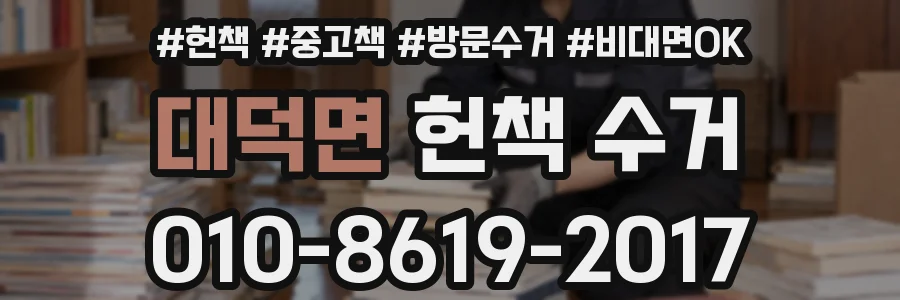 대덕면 헌책 수거