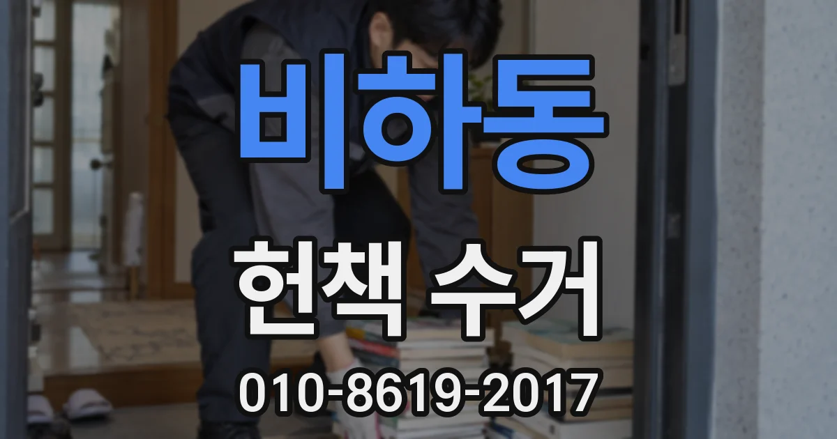 비하동 헌책 수거