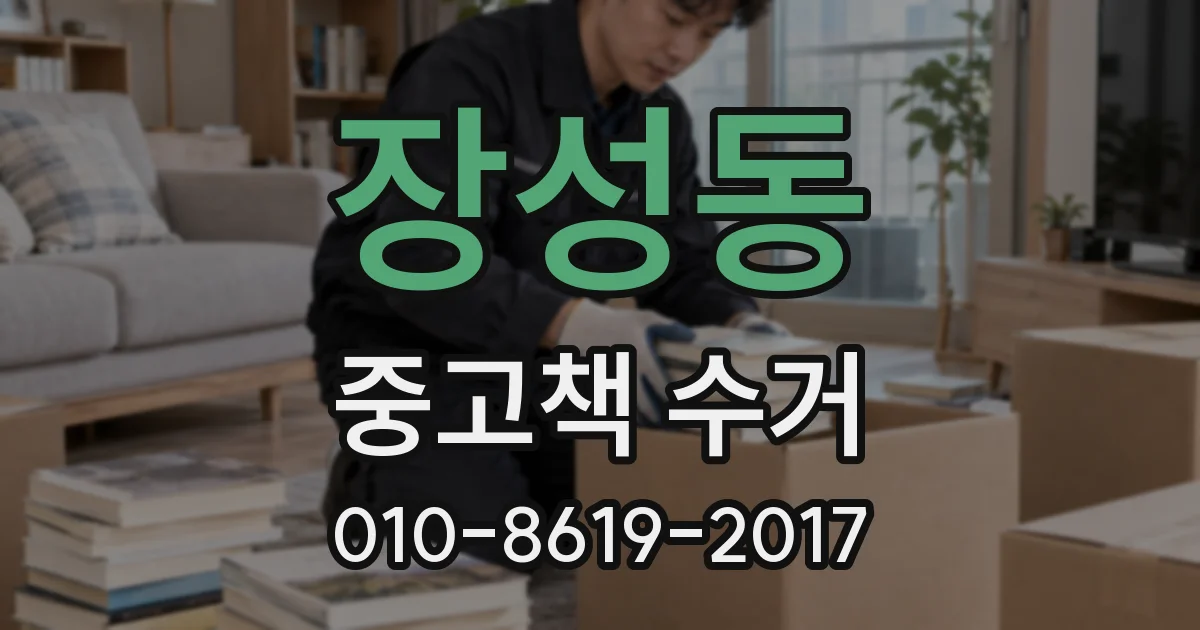 장성동 중고책 수거