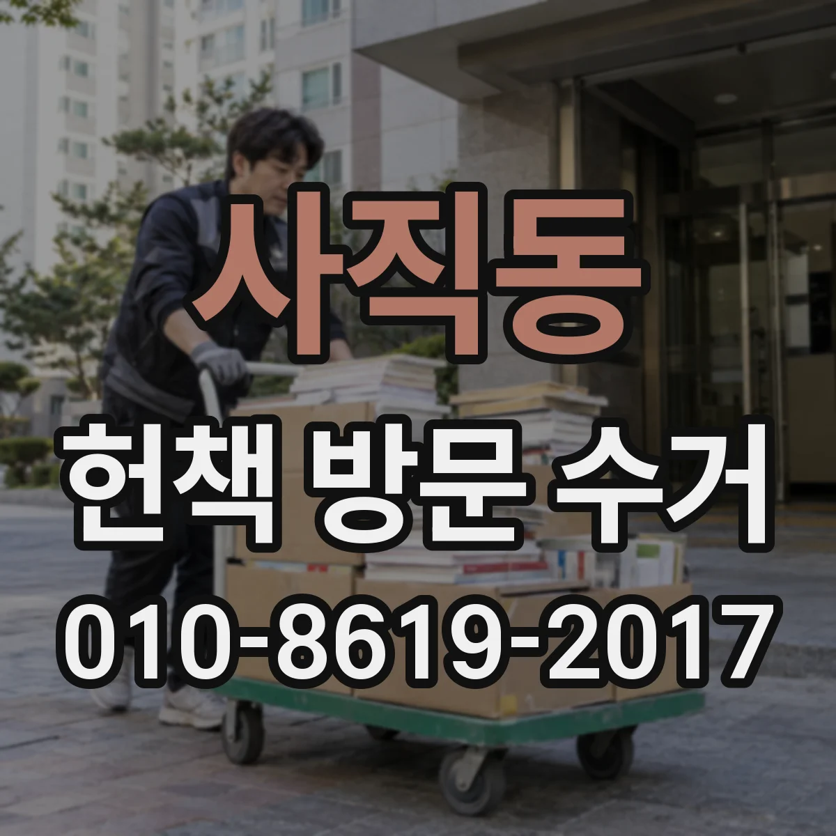 사직동 헌책 방문 수거