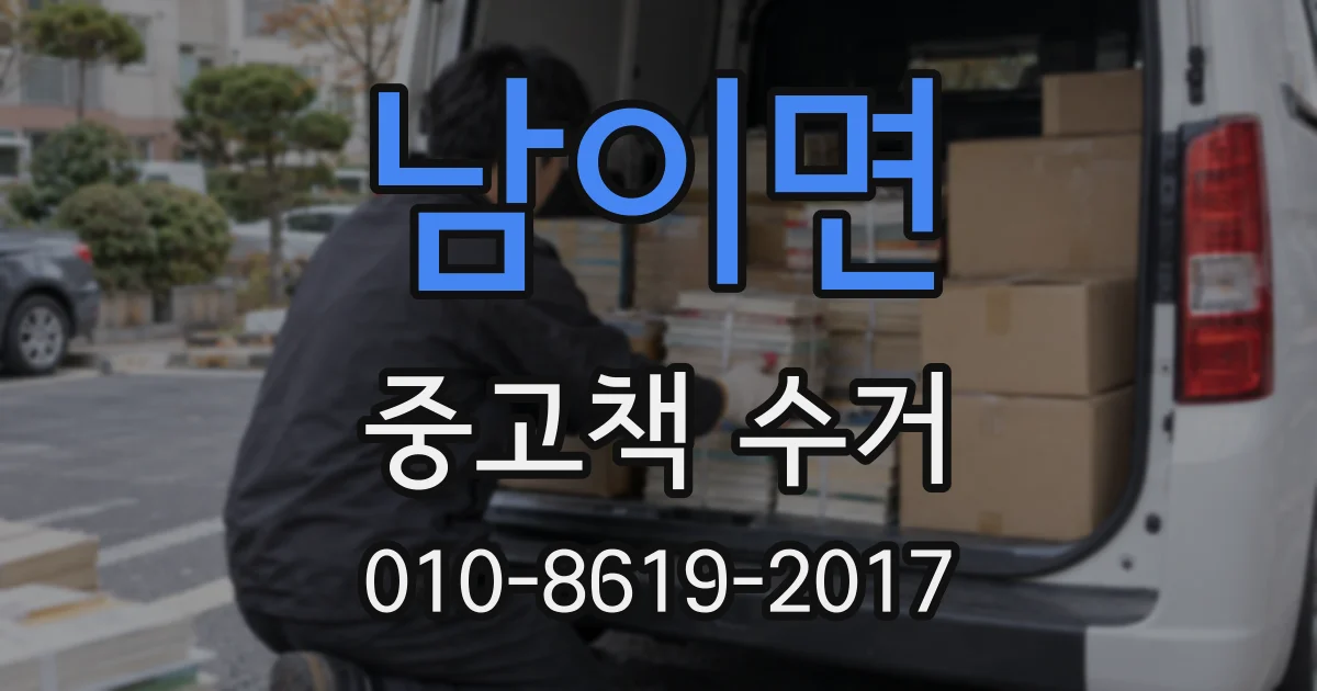 남이면 중고책 수거