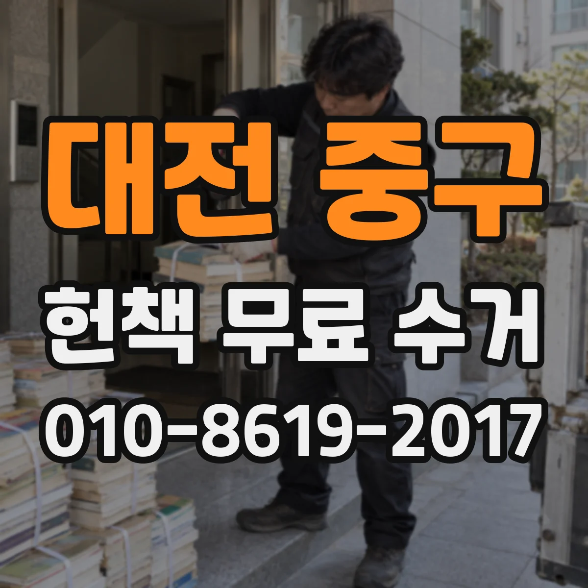 대전 중구 헌책 무료 수거 물에 젖은 책 수거 후 분류 안내