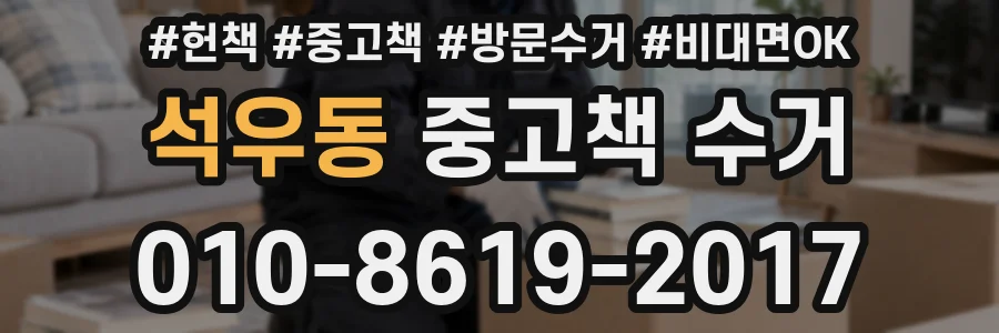 석우동 중고책 수거