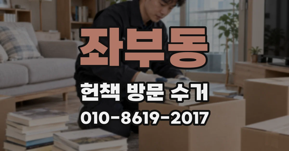 좌부동 헌책 방문 수거