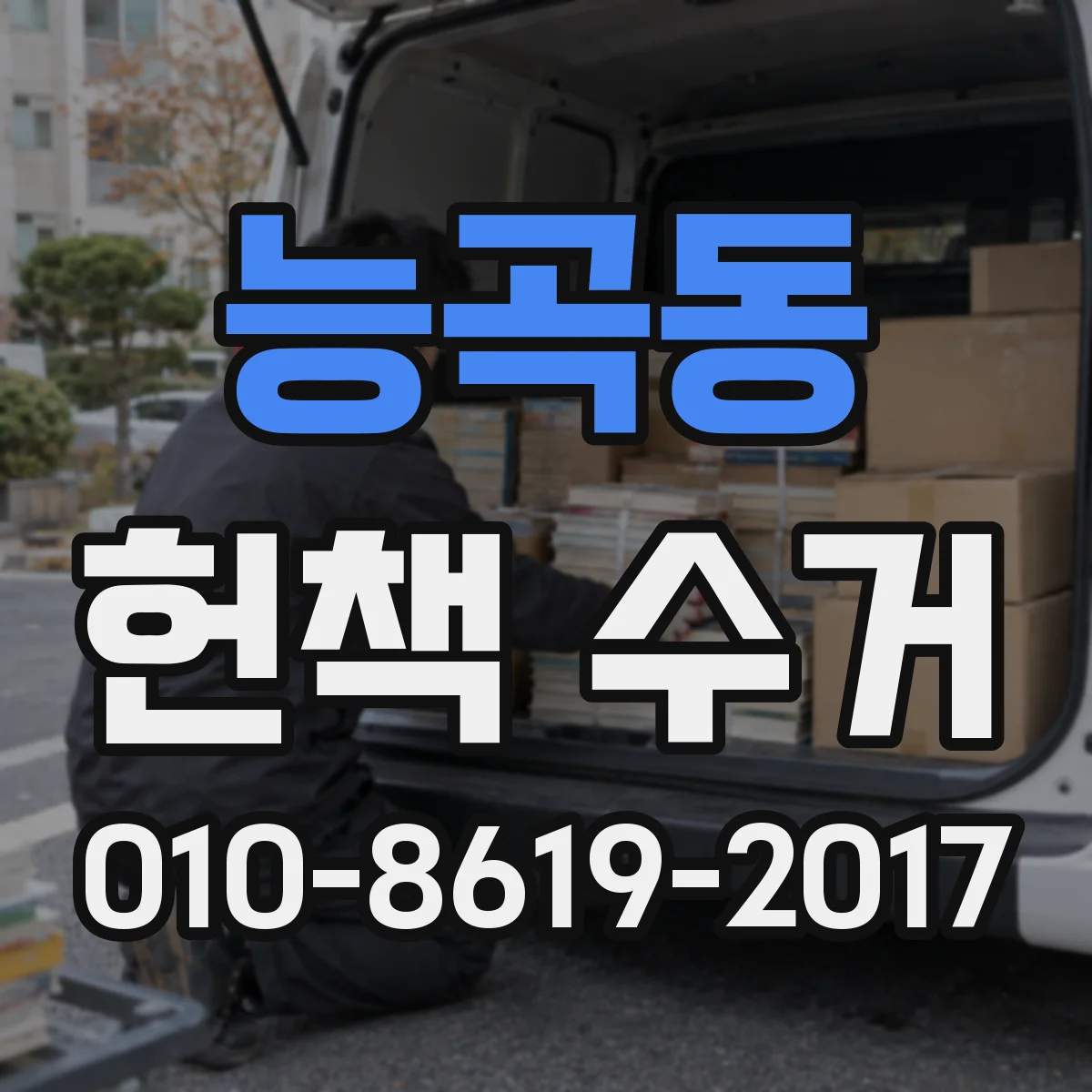 능곡동 헌책 수거