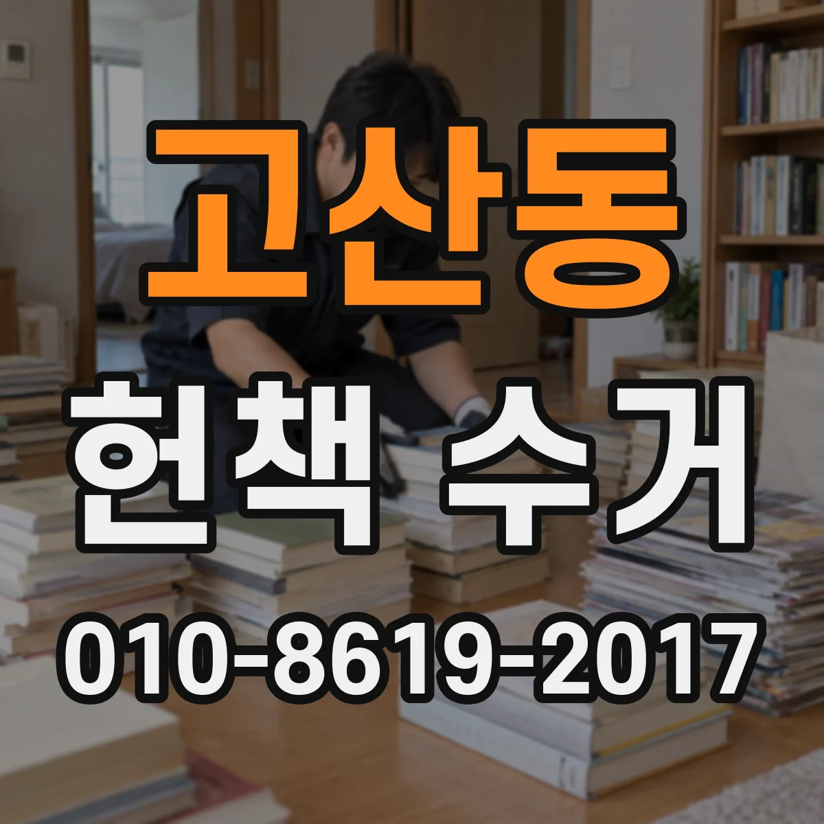 고산동 헌책 수거