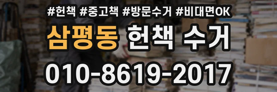 삼평동 헌책 수거