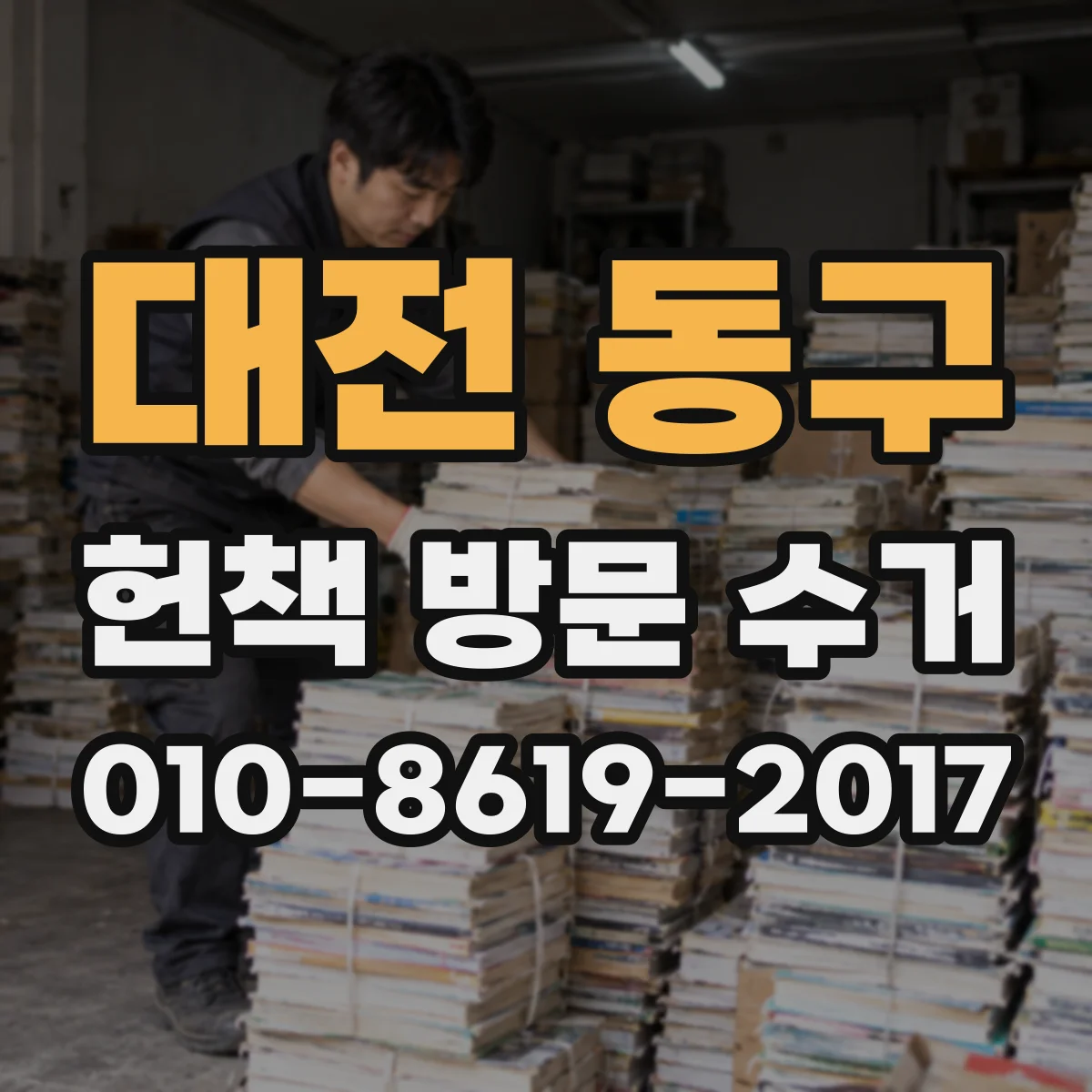 대전 동구 헌책 방문 수거