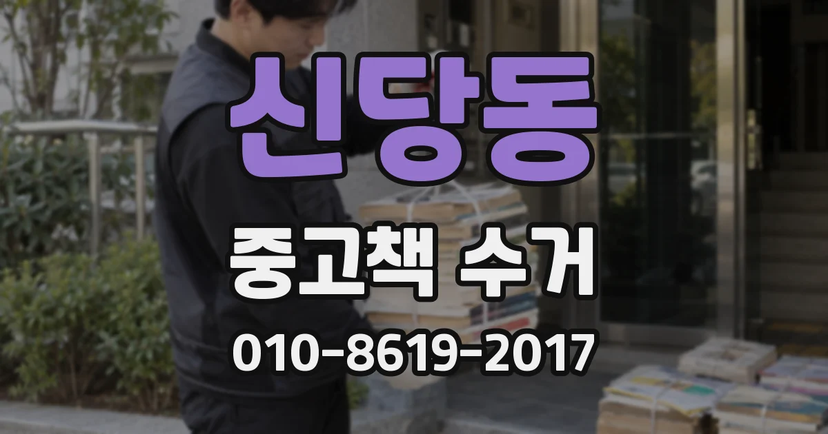 신당동 중고책 수거