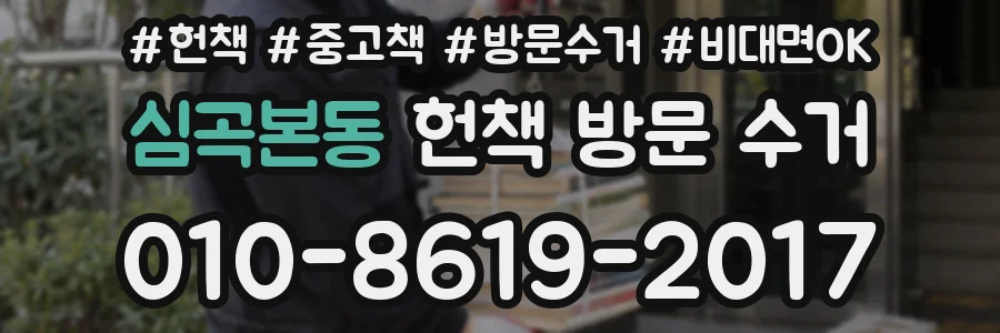심곡본동 헌책 방문 수거