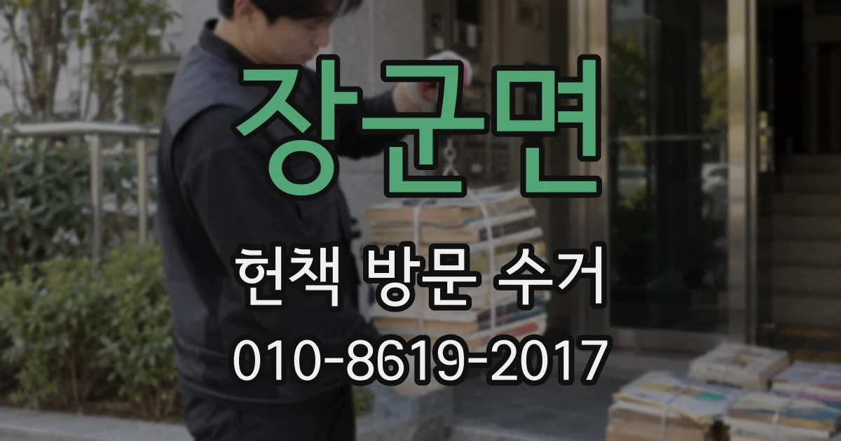 장군면 헌책 방문 수거