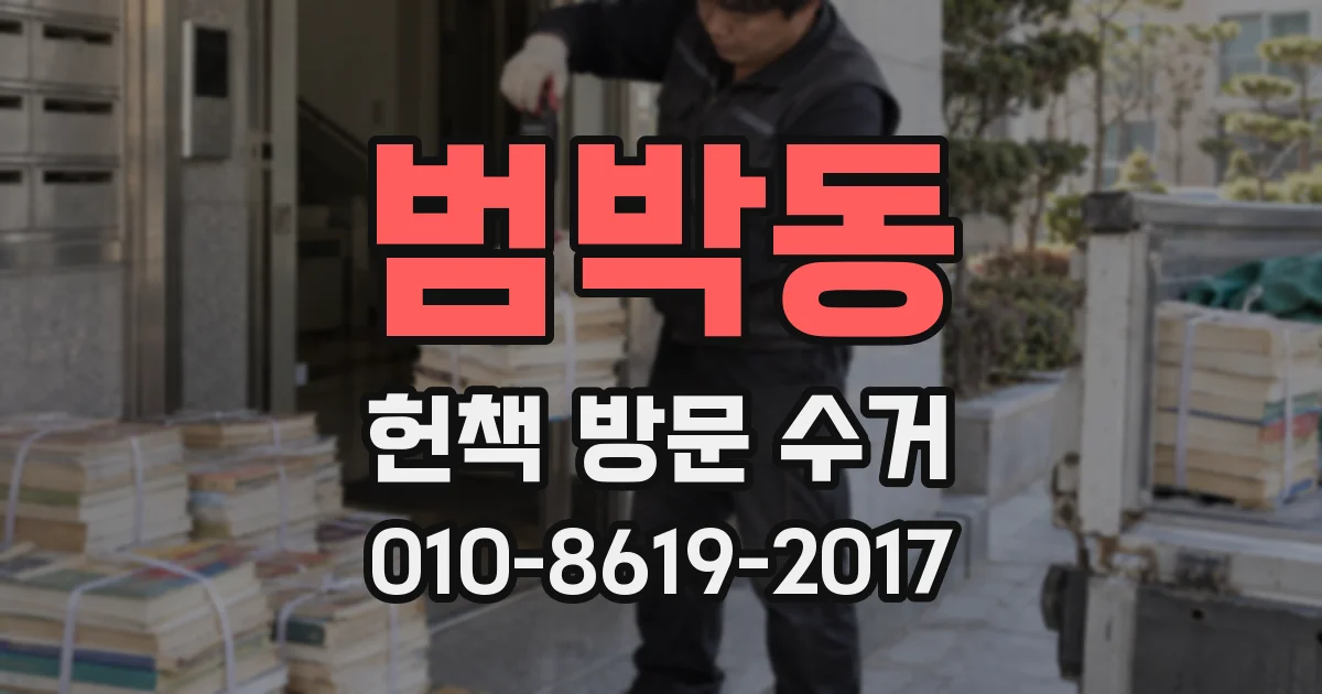 범박동 헌책 방문 수거