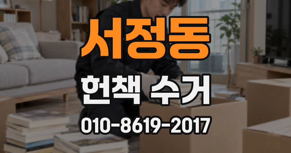 서정동 헌책 수거