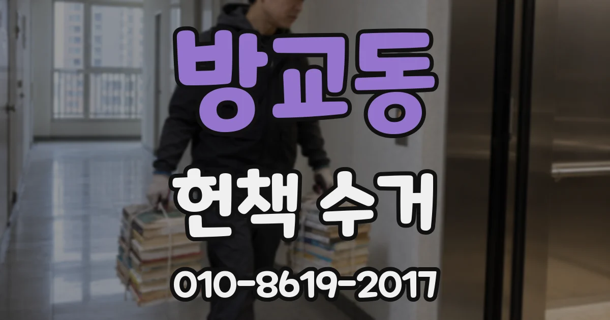 방교동 헌책 수거